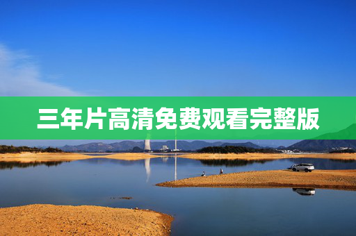 三年片高清免费观看完整版