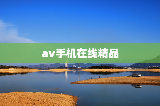av手机在线精品