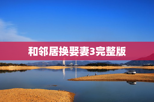 和邻居换娶妻3完整版