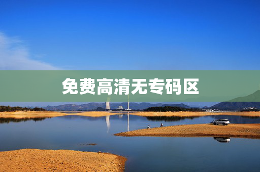免费高清无专码区