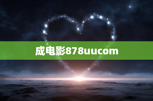 成电影878uucom