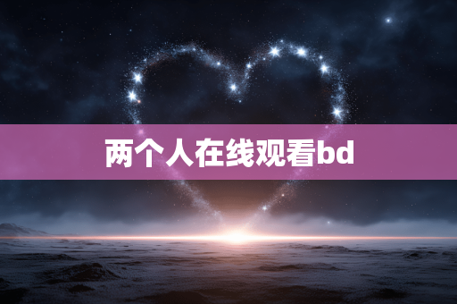 两个人在线观看bd