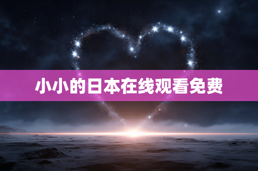 小小的日本在线观看免费