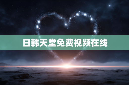 日韩天堂免费视频在线