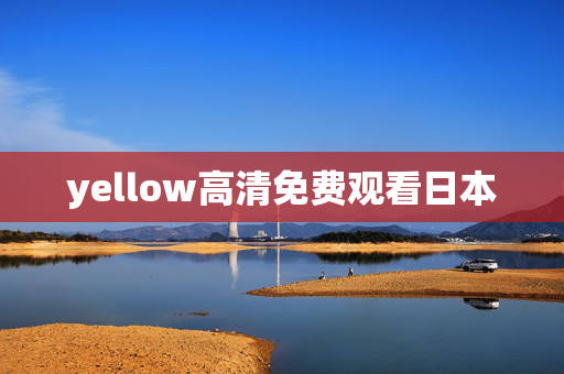 yellow高清免费观看日本