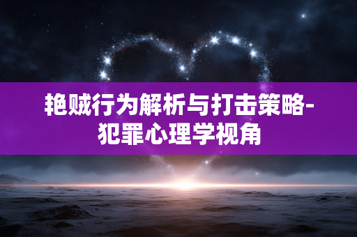 艳贼行为解析与打击策略-犯罪心理学视角