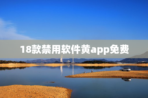 18款禁用软件黄app免费