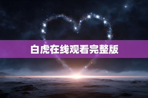 白虎在线观看完整版