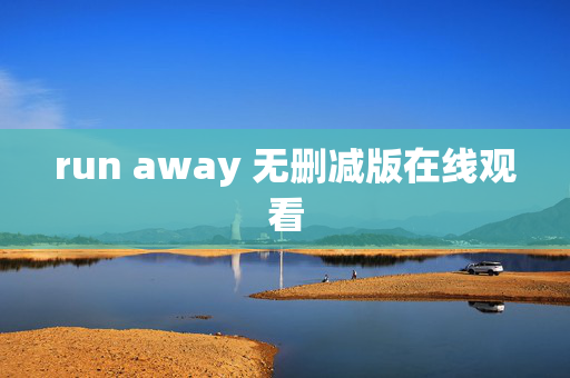 run away 无删减版在线观看