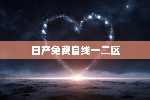日产免费自线一二区