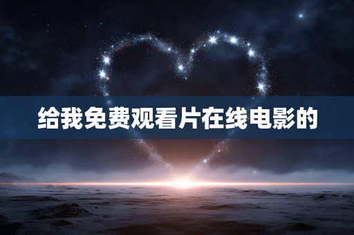 给我免费观看片在线电影的