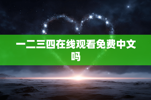 一二三四在线观看免费中文吗