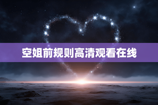空姐前规则高清观看在线