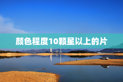 颜色程度10颗星以上的片