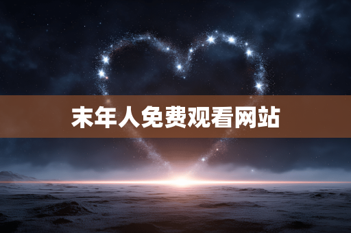 末年人免费观看网站