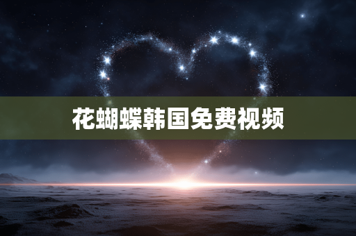 花蝴蝶韩国免费视频