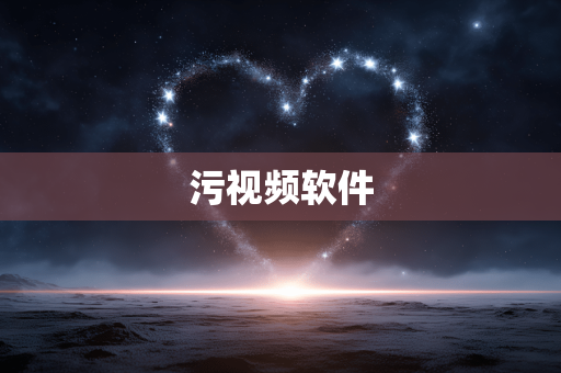 污视频软件