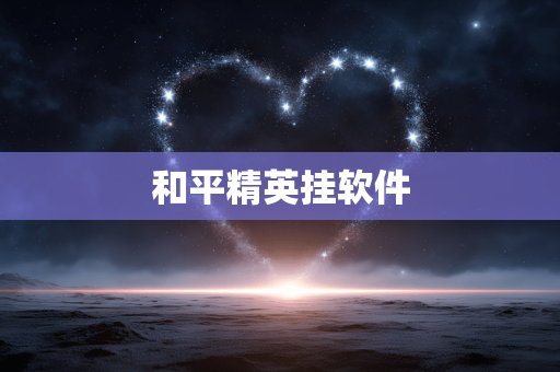 和平精英挂软件