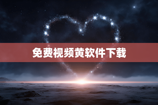 免费视频黄软件下载