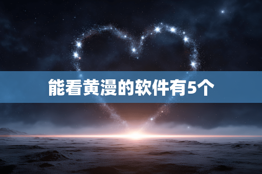 能看黄漫的软件有5个