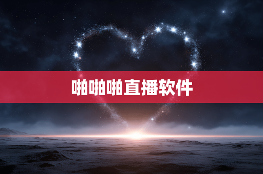 啪啪啪直播软件