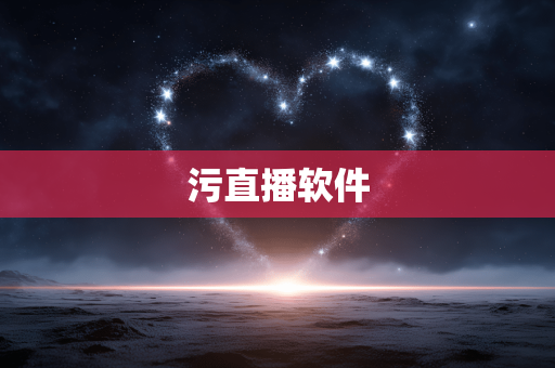 污直播软件