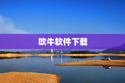 吹牛软件下载