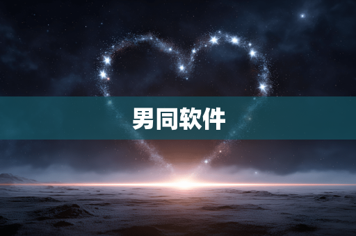 男同软件
