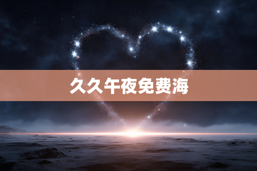久久午夜免费海