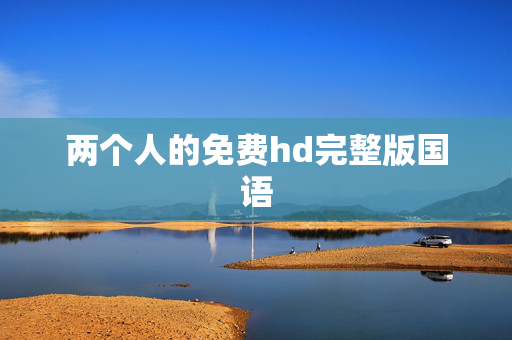两个人的免费hd完整版国语