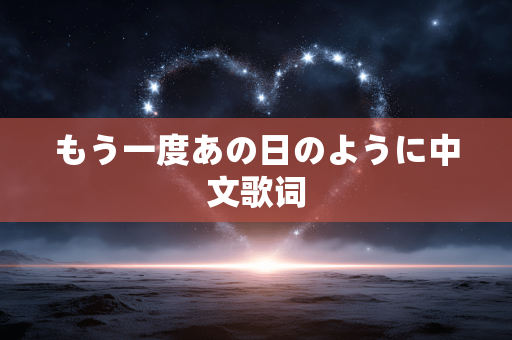 もう一度あの日のように中文歌词