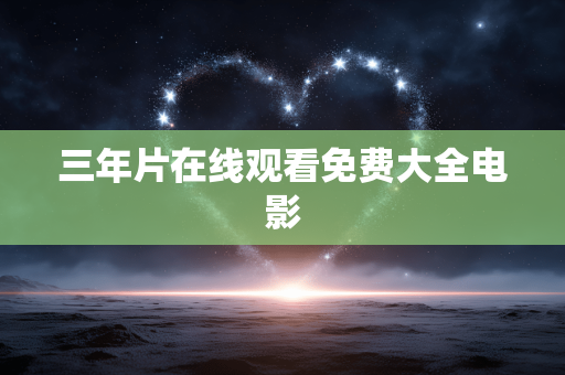 三年片在线观看免费大全电影