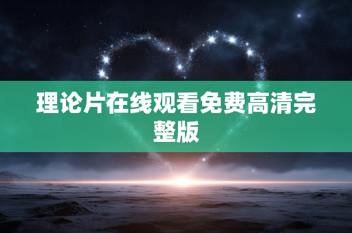 理论片在线观看免费高清完整版