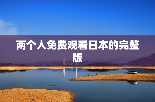 两个人免费观看日本的完整版