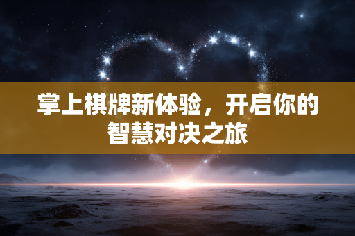 掌上棋牌新体验,开启你的智慧对决之旅 掌上棋牌新体验,开启你的智慧对决之旅