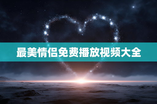最美情侣免费播放视频大全