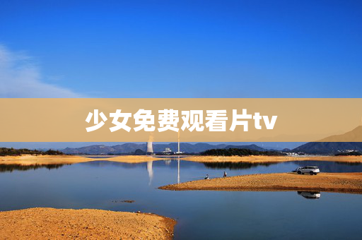 少女免费观看片tv