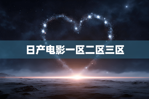 日产电影一区二区三区