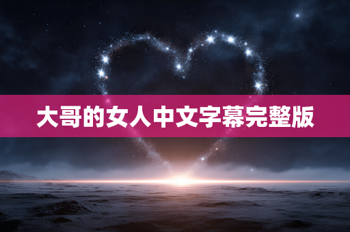大哥的女人中文字幕完整版