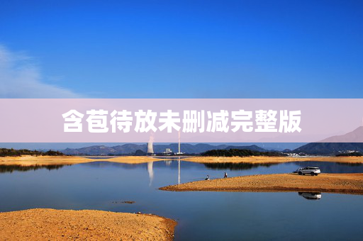 含苞待放未删减完整版