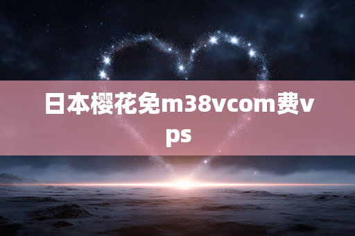 日本樱花免m38vcom费vps