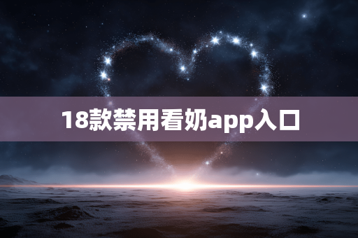 18款禁用看奶app入口