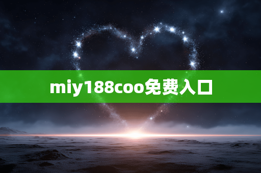 miy188coo免费入口