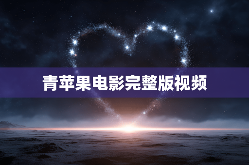 青苹果电影完整版视频