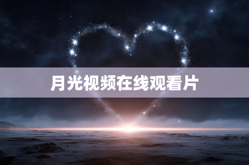 月光视频在线观看片