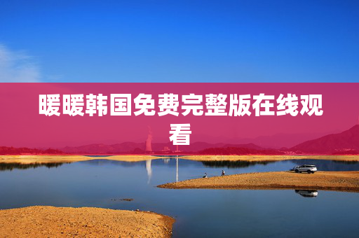 暖暖韩国免费完整版在线观看