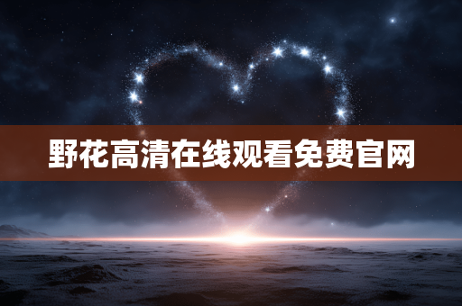 野花高清在线观看免费官网