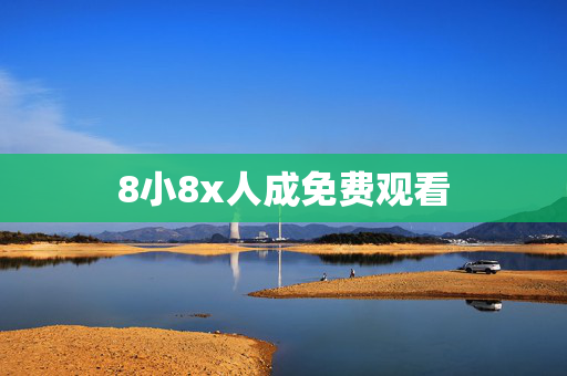 8小8x人成免费观看