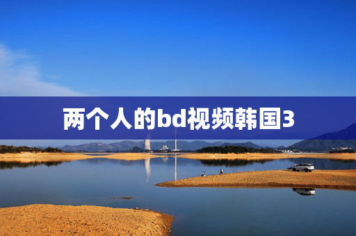 两个人的bd视频韩国3