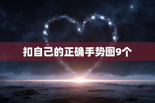 扣自己的正确手势图9个